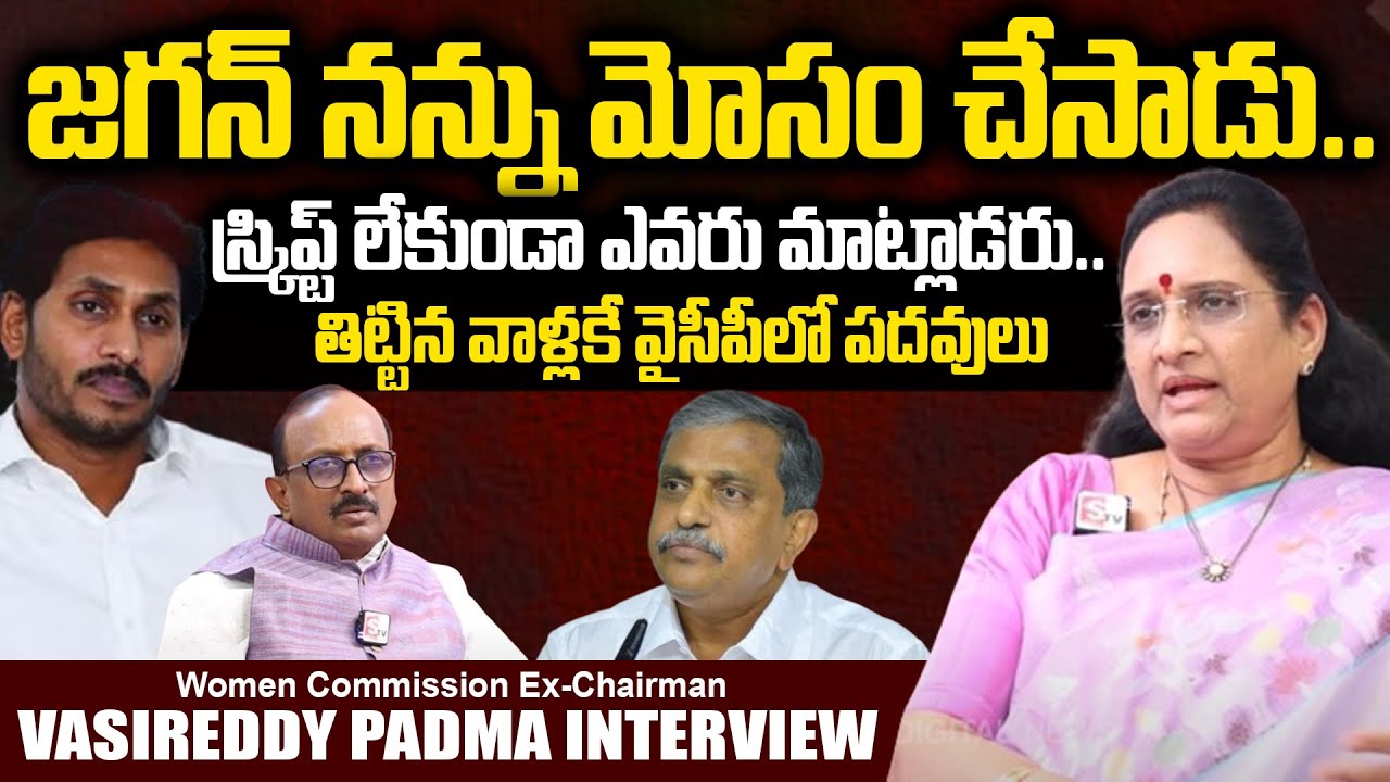 Vasireddy Padma About YS Jagan & Sajjala Ramakrishna | Vasireddy Padma Latest Exclusive Interview