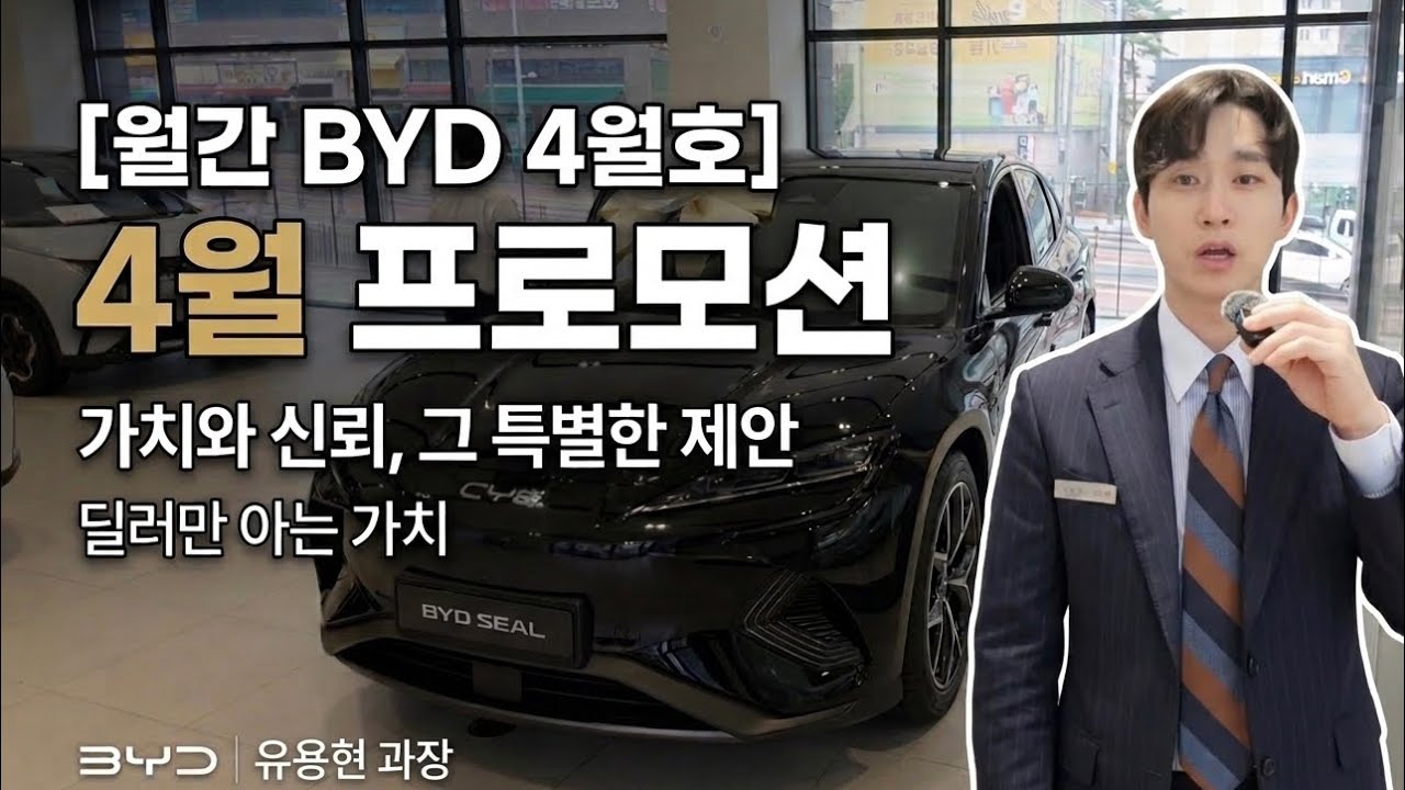 [월간 BYD] BYD 4월 프로모션 아토3,씰 무이지 할부 현금 캐시백 대박