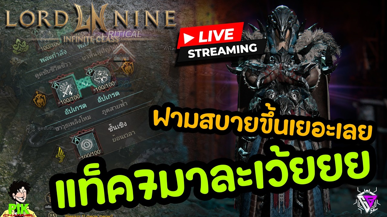 LIVE Streaming Lord Nine : Infinite Class EP.115 มาซะทีแท็ค7