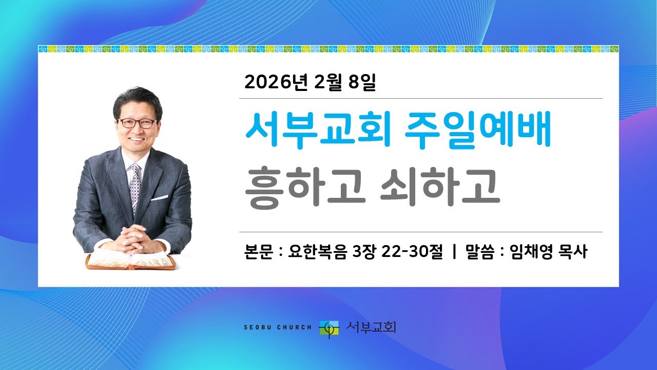 [서부교회] 주일2부 예배 설교 | 2026-02-08
