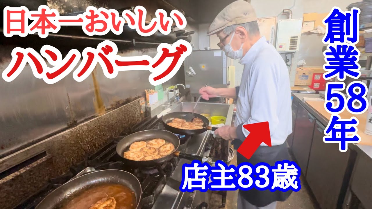 【富山グルメ】地元認知度100%！創業58年の日本一美味しいハンバーグのお店！