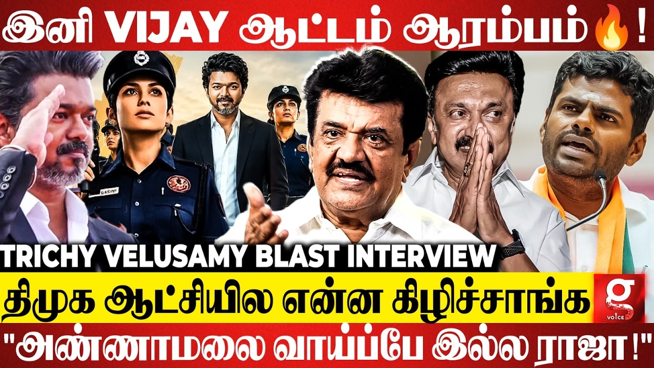 🔴CM விஜய் ஆட்சியில் 1 மாதத்தில் நடந்த அதிரடி மாற்றம்😱 Trichy Velusamy Exclusive💥