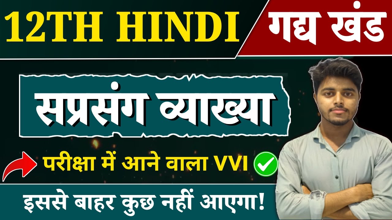 हिंदी में सप्रसंग व्याख्या कैसे करें | Important Saprasang Vyakhya Cass 12 Hindi Bihar Board