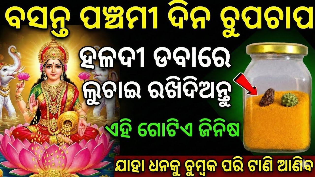 ୨୩ ଜାନୁଆରୀ ବସନ୍ତ ପଞ୍ଚମୀ ଦିନ ହଳଦୀ ଡବାରେ ଲୁଚାଇ ରଖିଦିଅନ୍ତୁ ଏହି ଛୋଟ ଜିନିଷଟି, ଧନ ଚୁମ୍ବକ ଭଳି ଟାଣି ହୋଇ ଆସିବ