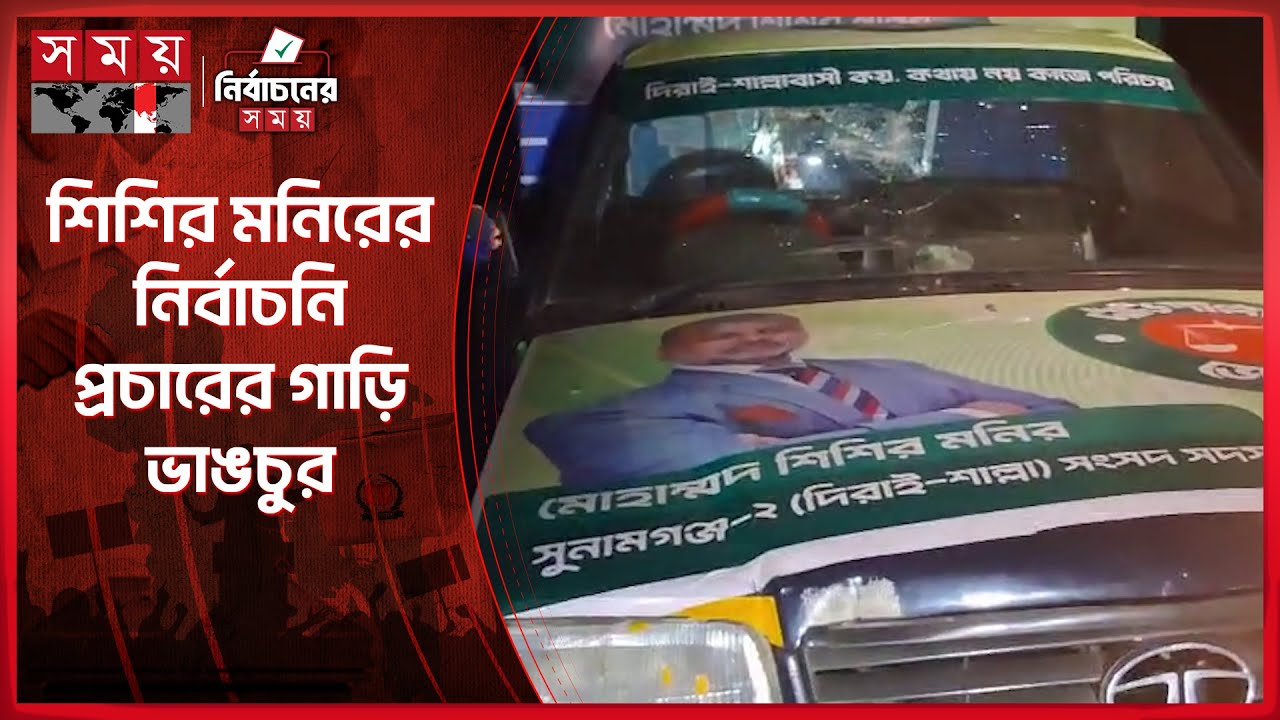 জামায়াত প্রার্থী শিশির মনিরের নির্বাচনি প্রচারের গাড়ি ভাঙচুর  | Shishir Manir |Election 2026