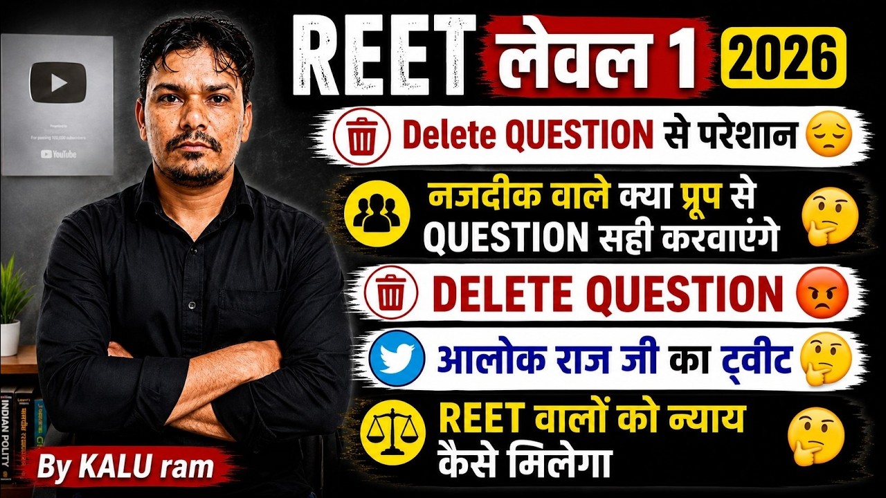 REET mains LEVEL 1 Delete QUESTIONS |   REET Result Analysis 2026 | REET वालों का सबसे बड़ा नुकसान