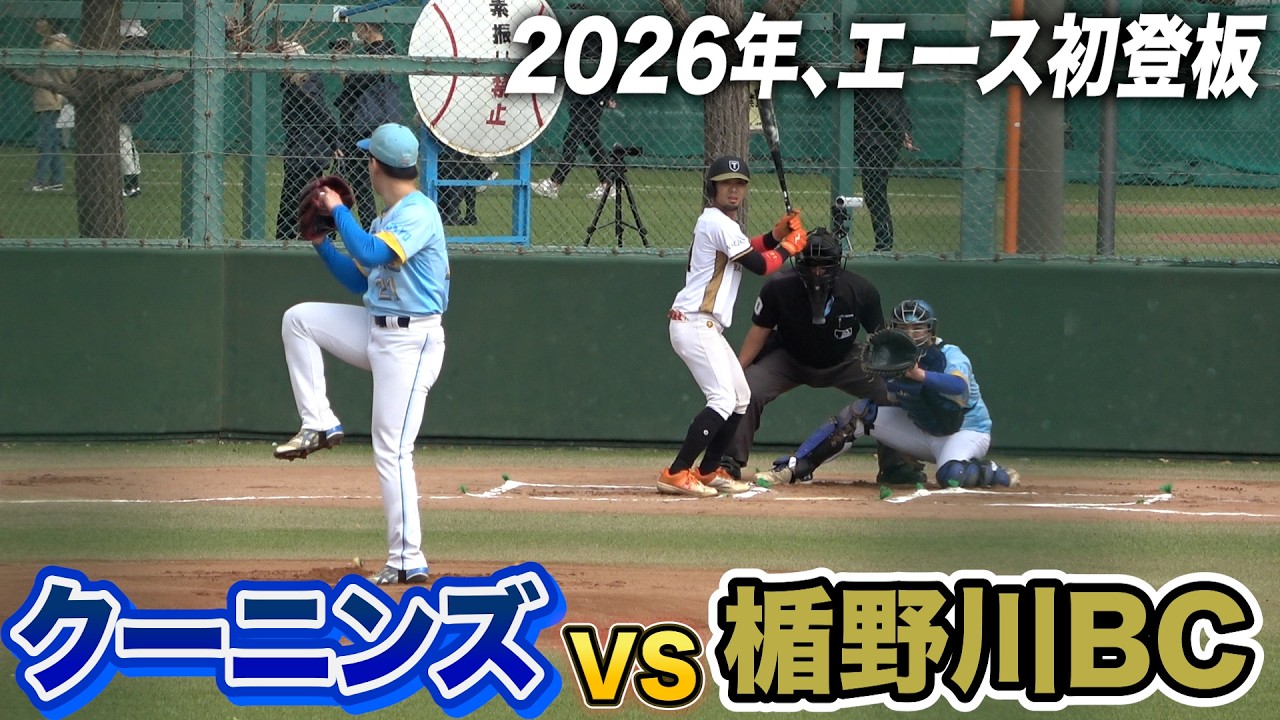 【練習試合】クーニンズ左腕エース初登板&hellip;あの投手も怪我から1年半ぶりに復活。