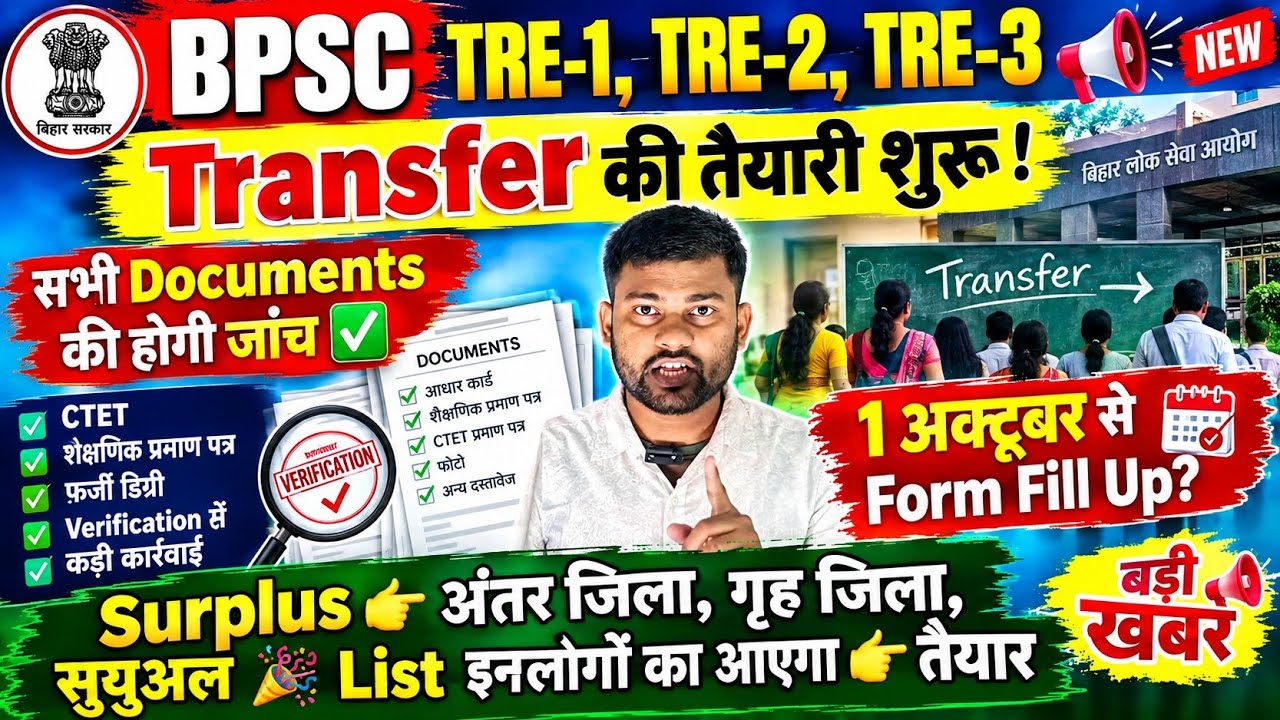 🚨 BPSC TRE-1, TRE-2, TRE-3 Transfer: 1 अक्टूबर से Form Fill Up? 🔥 सभी Documents की होगी जांच | 