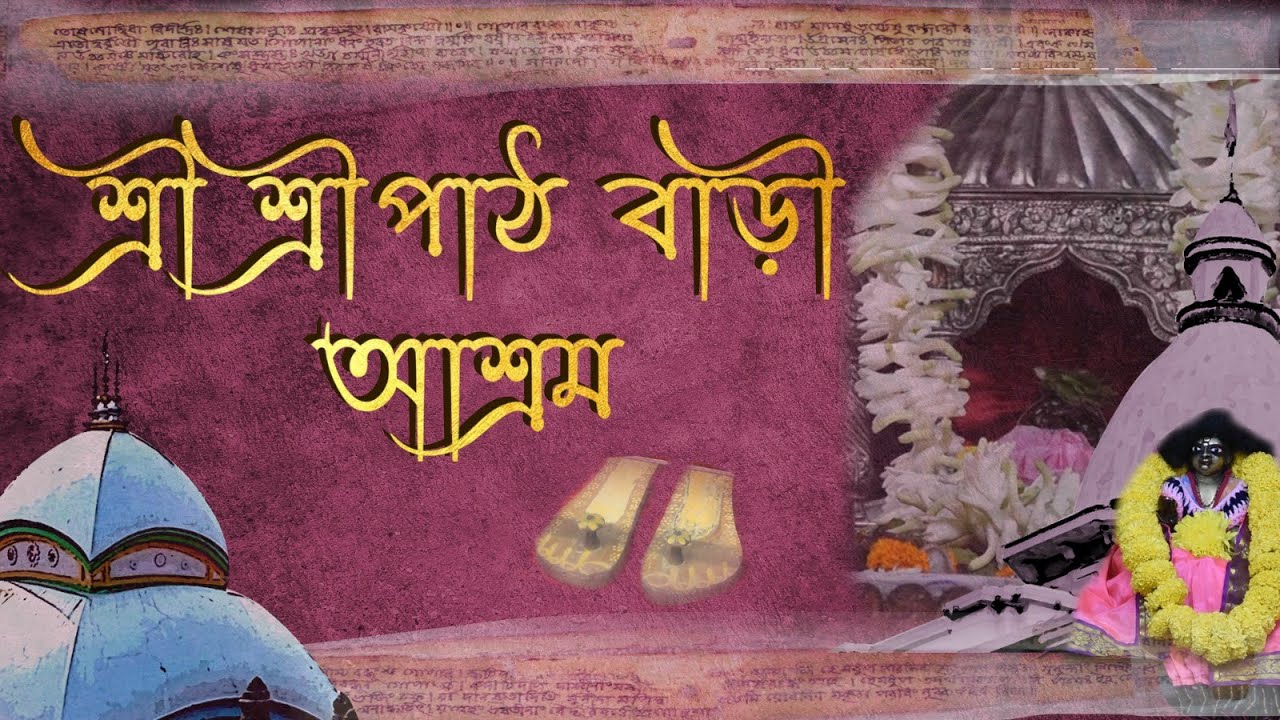 PATHBARI ASHRAM BARANAGAR UTSAB 2023 | বরানগর পাটবাড়ি আশ্রম