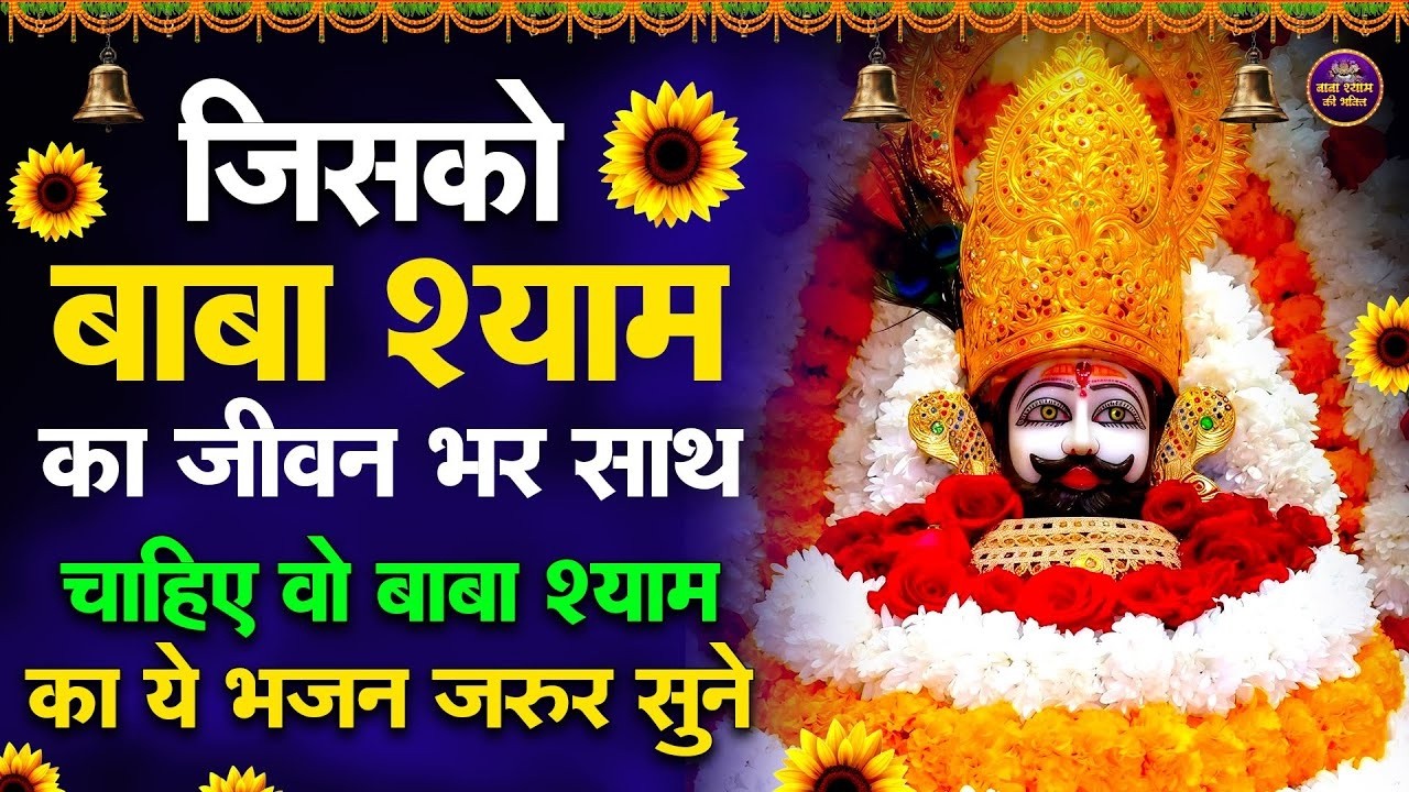 ये भजन सुनते ही सारी टेंशन खत्म हो जाएगी   Khatu Shyam Ke Superhit Bhajan |