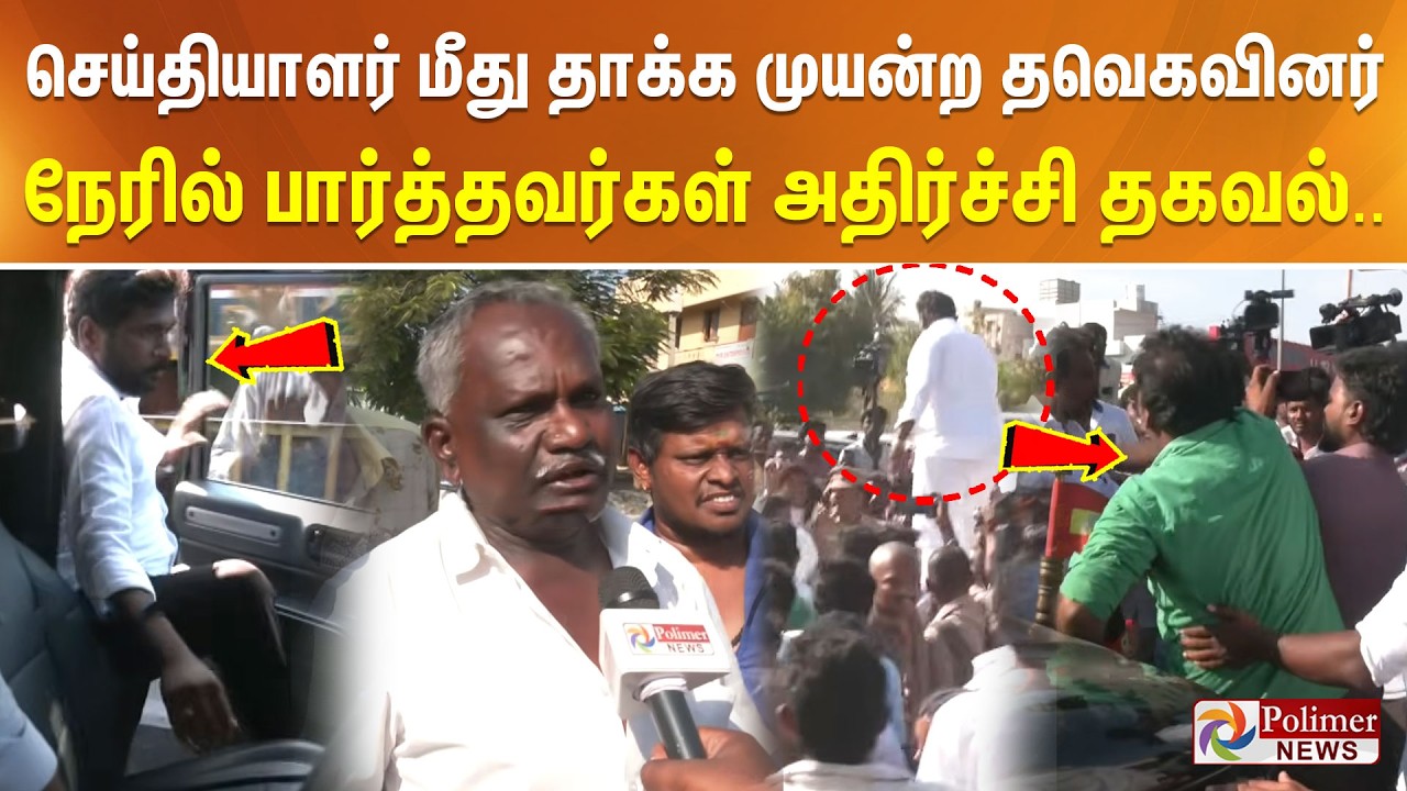 செய்தியாளர் மீது தாக்க முயன்ற தவெகவினர்.. நேரில் பார்த்தவர்கள் அதிர்ச்சி தகவல்..