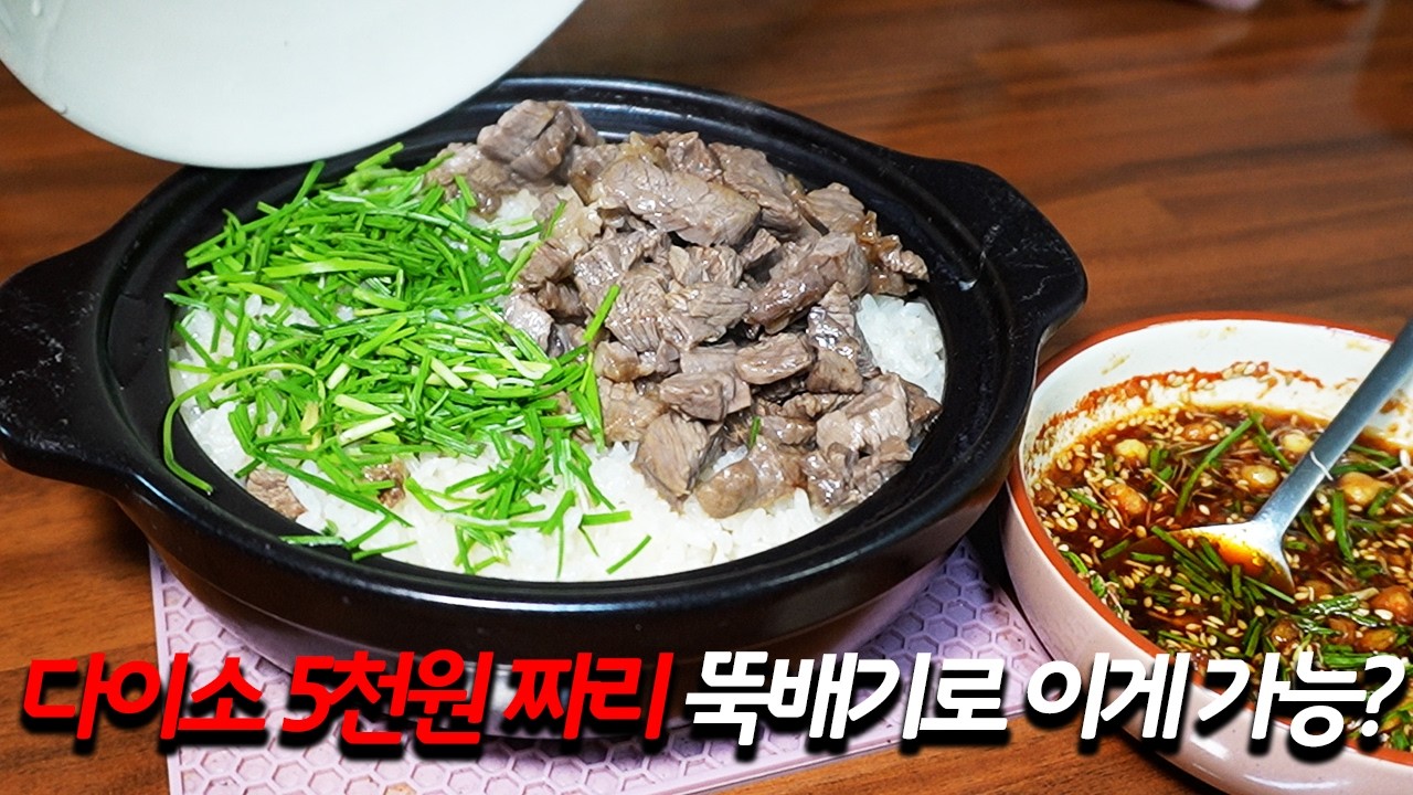 다이소 5천원짜리 뚝배기로 솥밥을 했을때 어떨까?