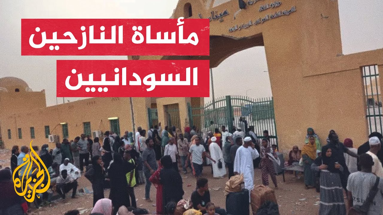 تفاقم معاناة السودانيين العالقين على الحدود مع مصر