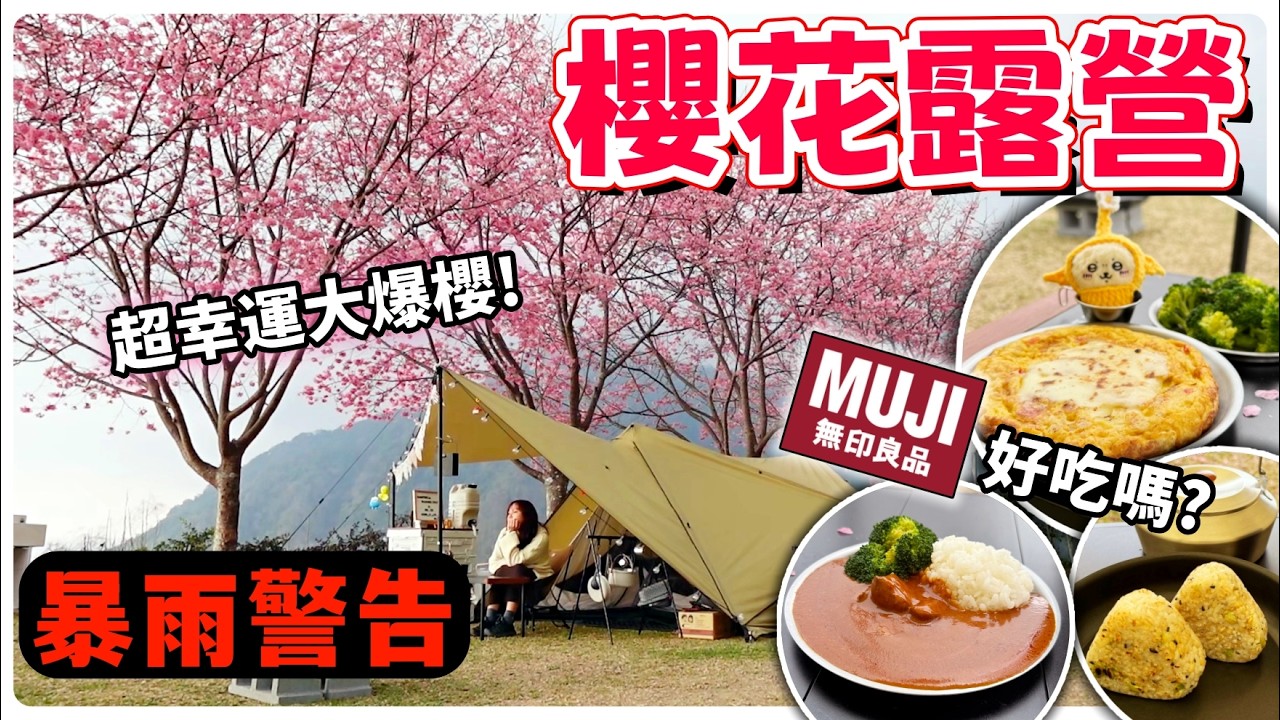 【魚乾】櫻花滿開露營！人品爆發但差點收濕帳...開箱無印良品即食系列！