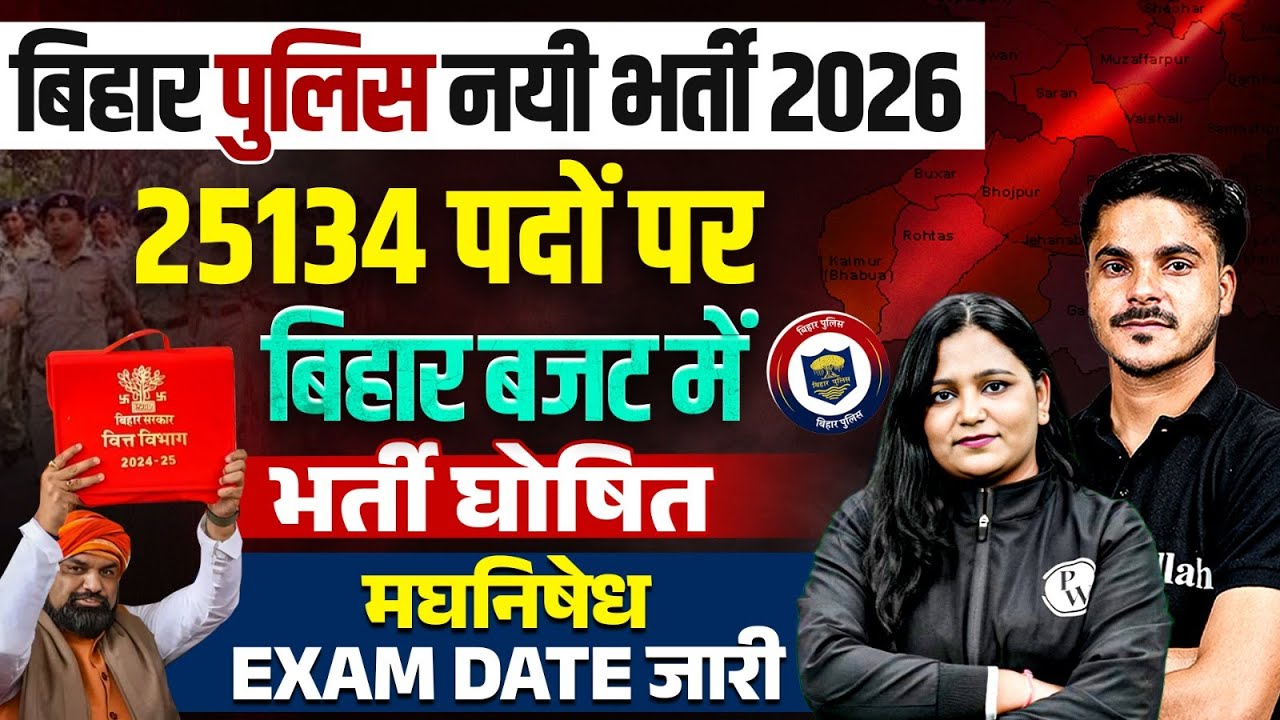Bihar Police New Vacancy 2026 | 5134 पदों पर बजट में भर्ती घोषित😍| Bihar Madhya Nishedh Exam Date