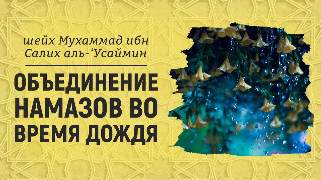 Объединение намазов во время дождя | Мухаммад ибн Салих аль-Усаймин