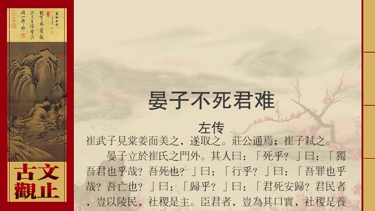 左传&middot;晏子不死君难
