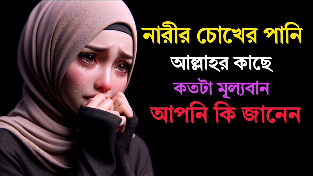 নারীর চোখের পানি আল্লাহর কাছে কতটা মূল্যবান আপনি কি তা জানেন!