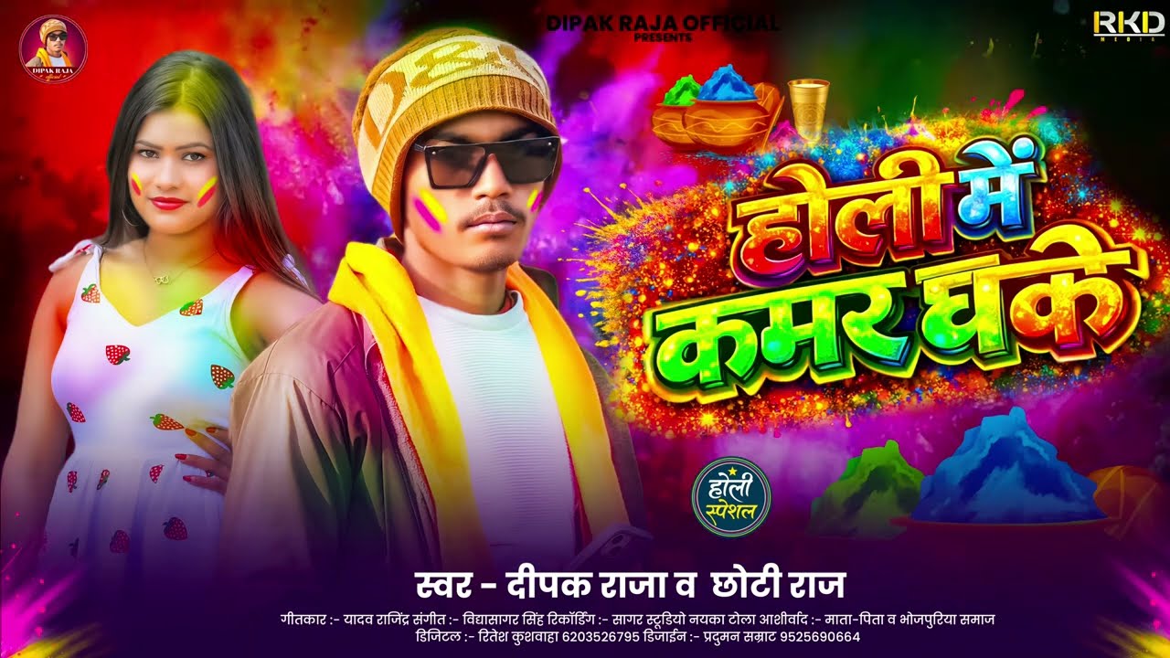 #audio ~ #Dipak Raja ~ होली में कमर धके | #Chhoti Raj | Holi Me Kamar Dhake | New Bhojpuri Holi Song
