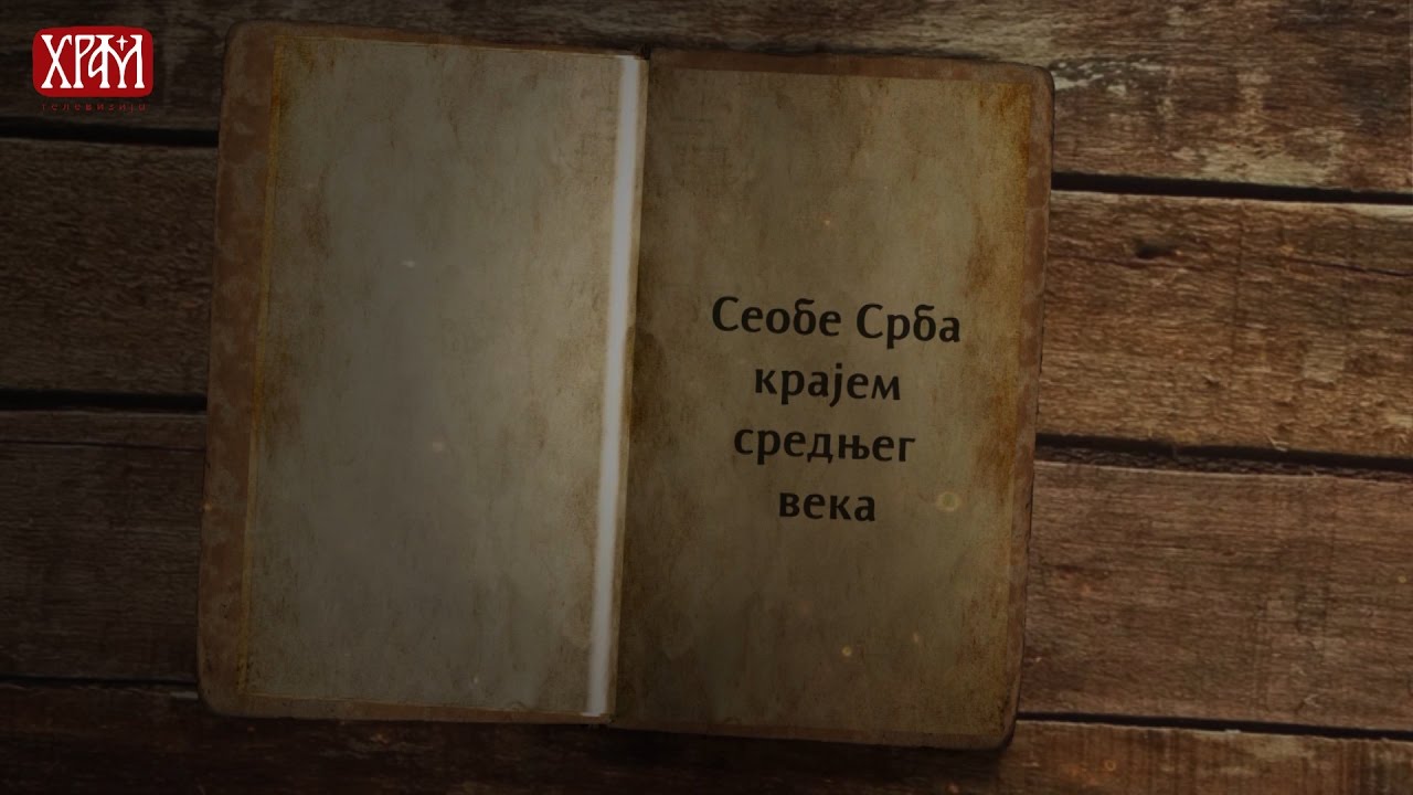 Сеоба Срба крајем средњег века (Српска Историјска Читанка)