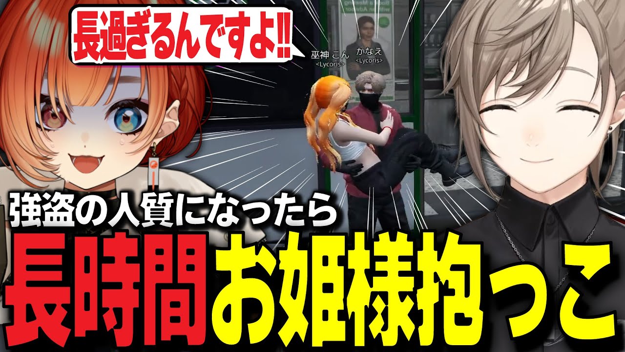 【#MADTOWN】人質中にお姫様抱っこされながらスト6談義を楽しむ巫神こん【叶/ファン太/Rainbrain/GTA/REJECT/切り抜き】7日目