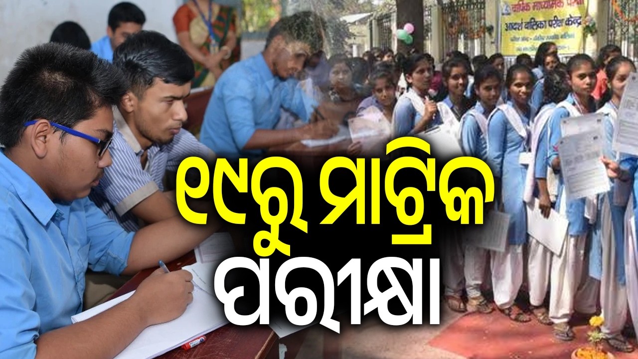 ୧୯ରୁ ମାଟ୍ରିକ ପରୀକ୍ଷା | Odisha BSE Matric exam to begin from February 19, 2026 | Kalinga TV