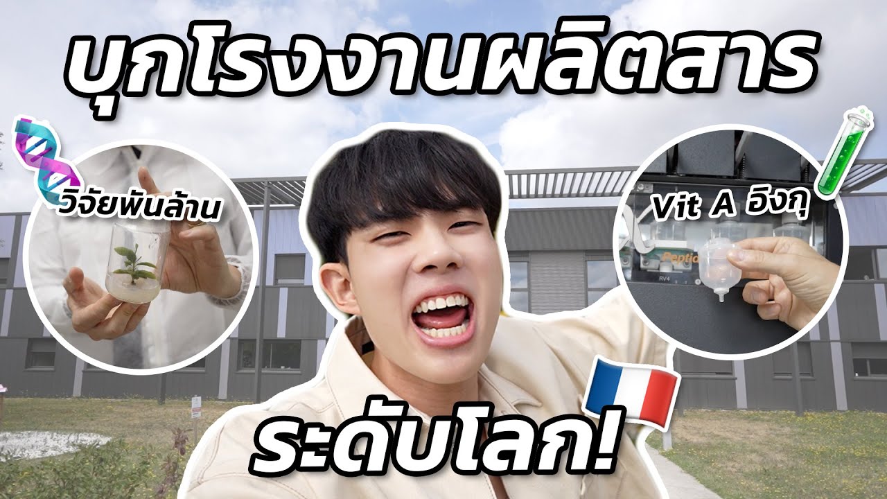 บุกโรงงานผลิตสารสกินแคร์ระดับโลก! บ้านเกิดเคมี INGU การันตีรางวัลระดับ Nobel [ENG SUB]