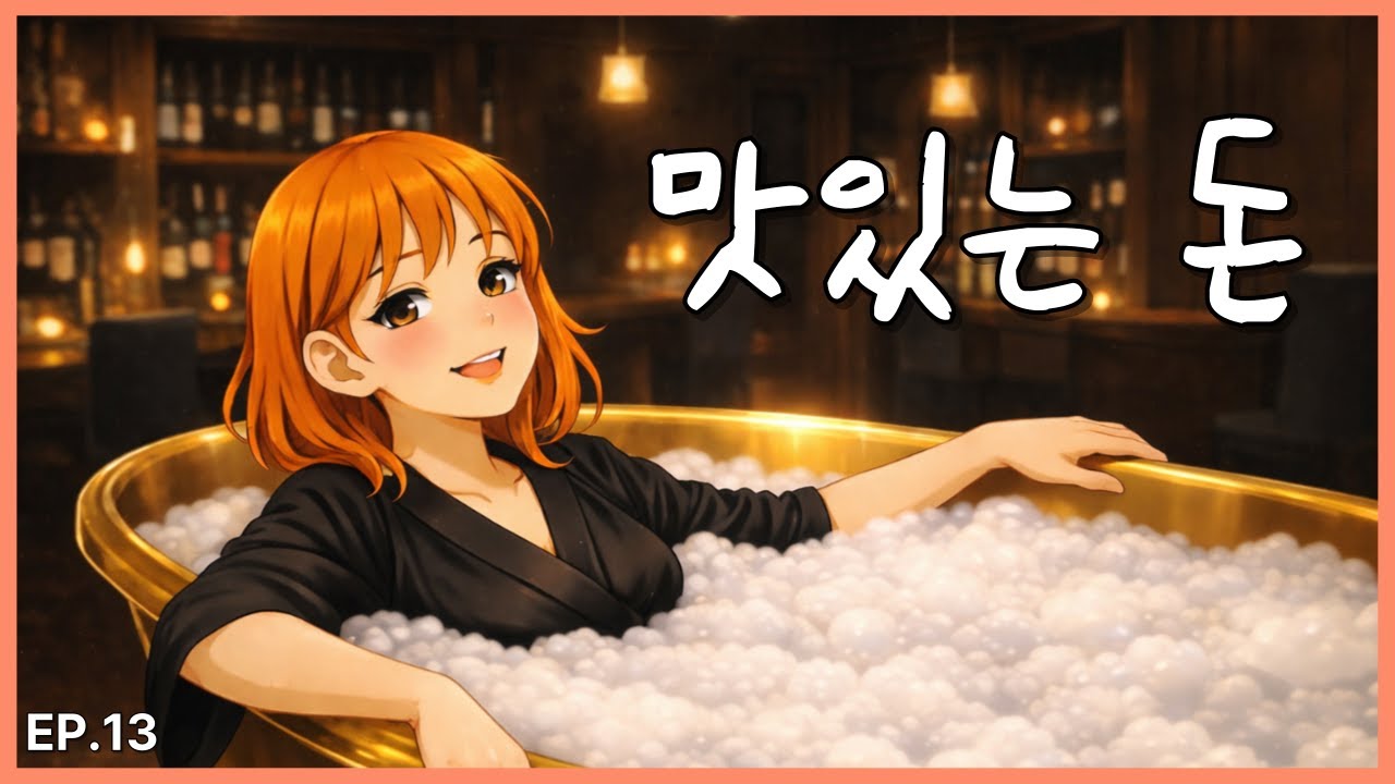 맛있는 돈 (비혼주의 아리 13편)｜영상툰｜와인동호회