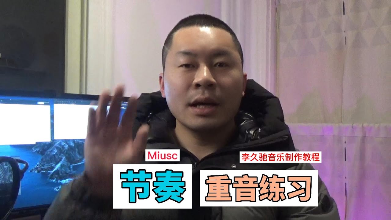 如何学习区分重音/重拍，弱音/弱拍。节奏-重音练习