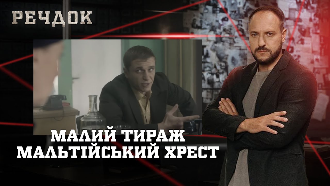 МАЛИЙ ТИРАЖ/ МАЛЬТІЙСЬКИЙ ХРЕСТ | РЕЧДОК НАЙКРАЩЕ #українською #детектив2025