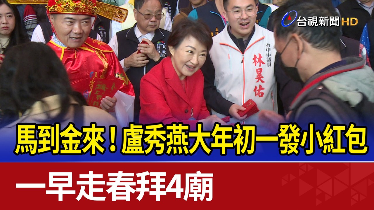 馬到金來！盧秀燕大年初一發小紅包 一早走春拜4廟
