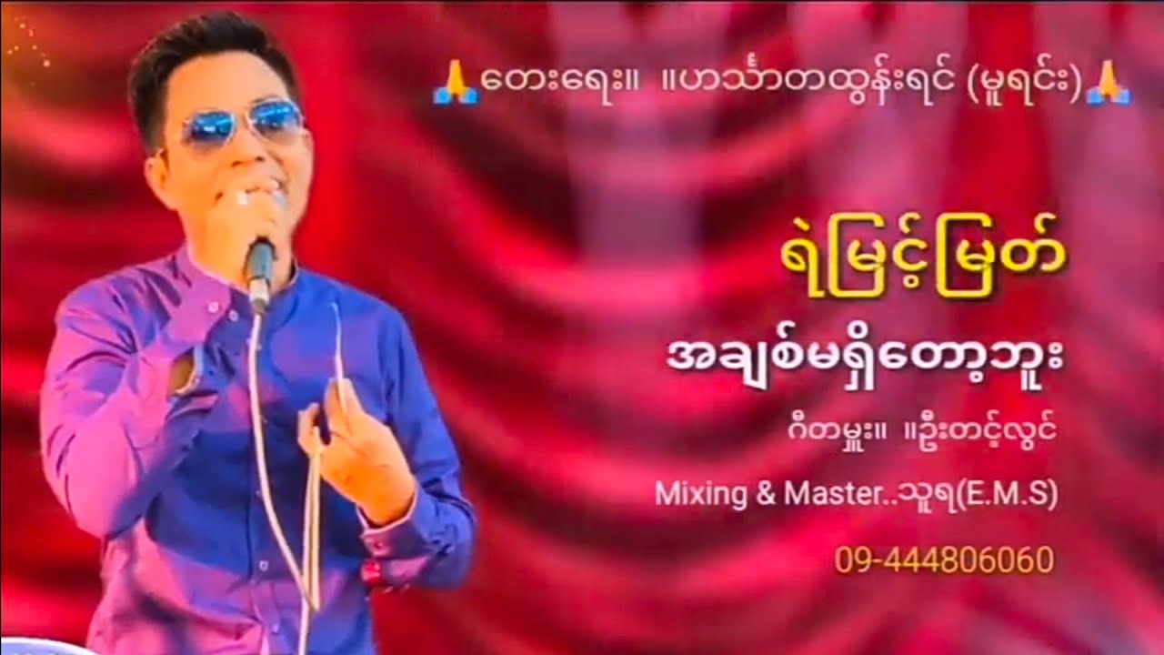ရဲမြင့်မြတ် ❤️ အချစ်မရှိတော့ဘူး