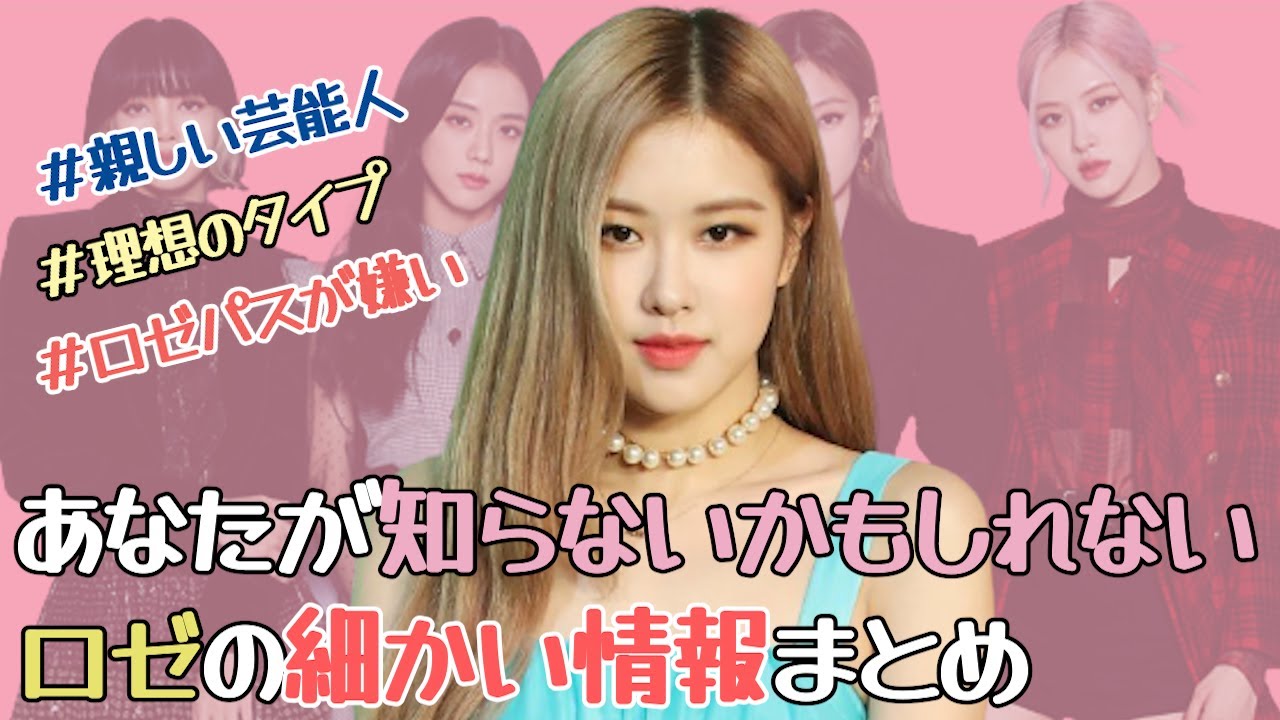 BLACKPINKのメインボーカル！ロゼのちょっと細かいプロフィール