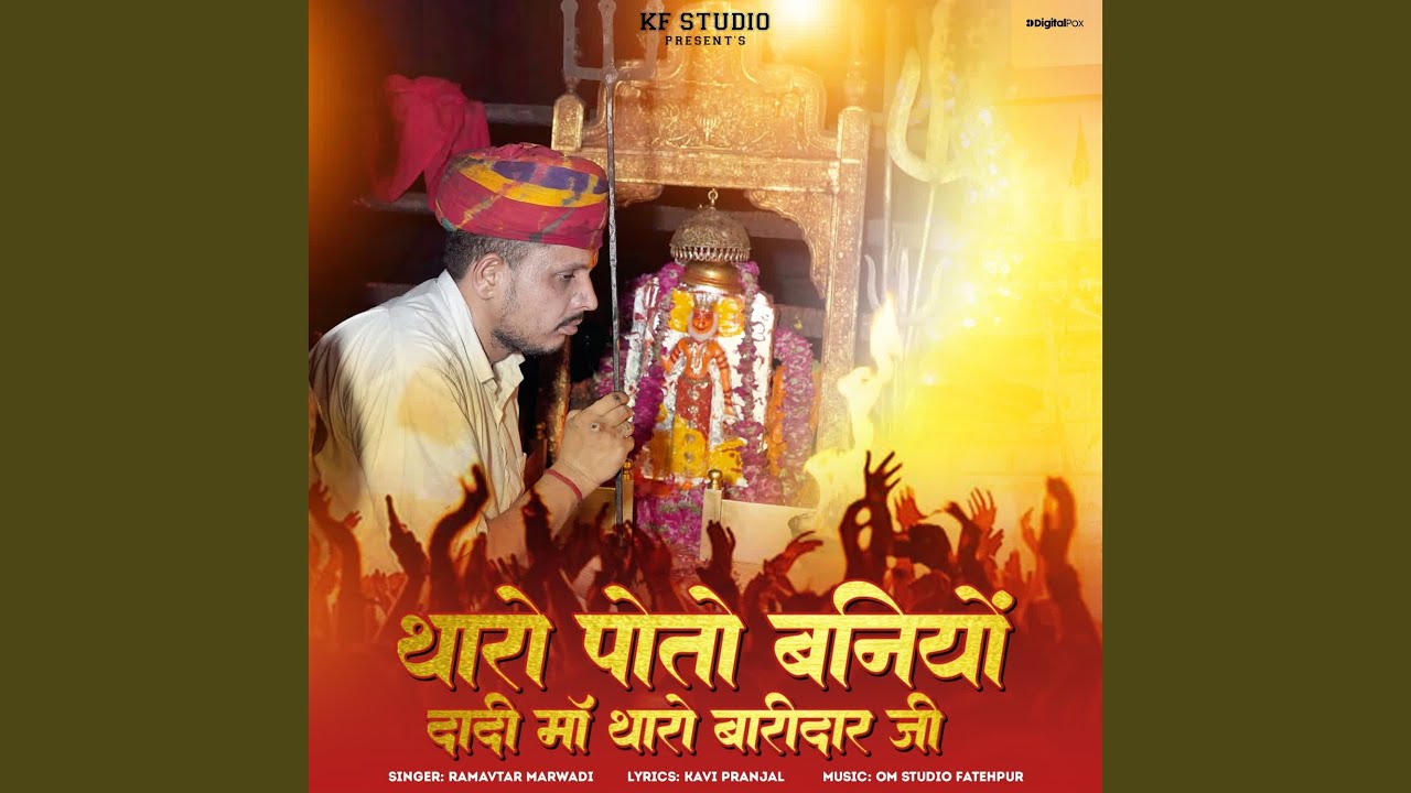 Tharo Poto Baniyo Dadi Maa Tharo Baridaar Ji