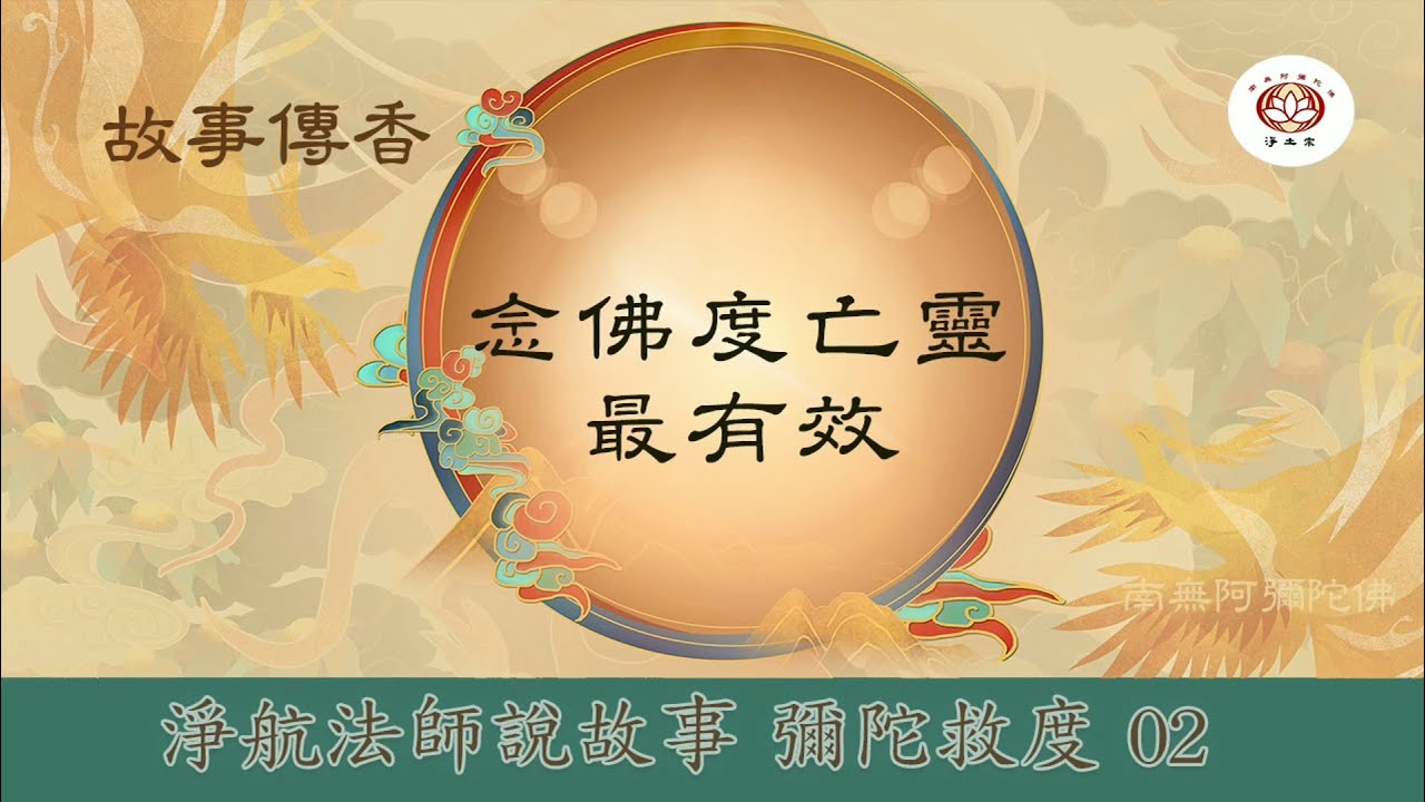 念佛度亡靈最有效｜彌陀救度02｜故事傳香｜淨航法師說故事   #淨土宗桃園念佛會#淨土宗菩提寺 #南無阿彌陀佛