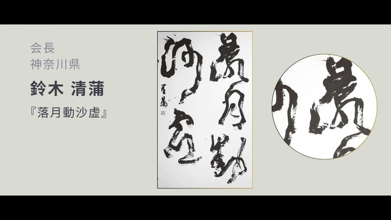 第63回 日書家展　展示作品（役員）