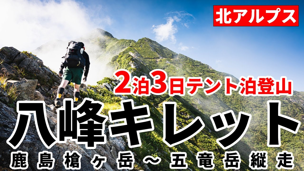 ［テント泊登山］スリリングな岩場に感情爆発！？八峰キレットに挑戦！柏原新道～鹿島槍ヶ岳南峰・北峰～五竜岳～遠見尾根を縦走！難易度や滑落危険性、コース情報も！北アルプスのダイナミックな岩場歩き～