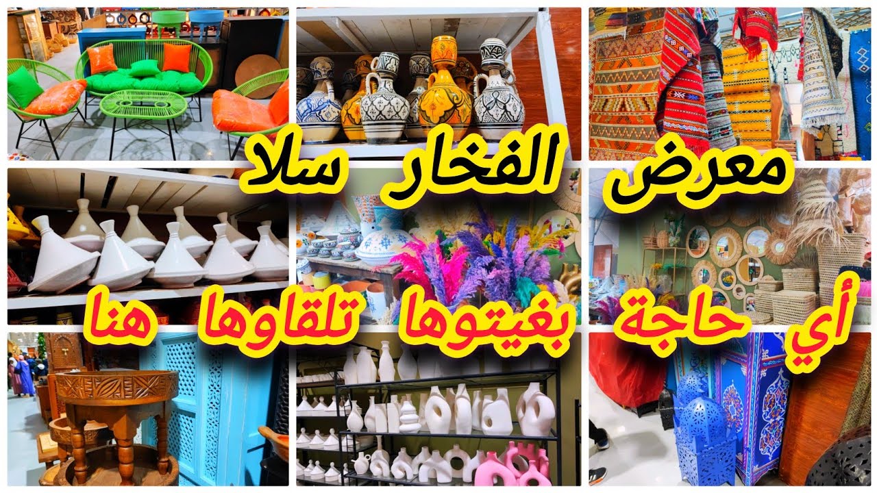 مجمع الصناع التقليديين المغاربة 🇲🇦 بسلا📣 أواني فخارية💥خشب💖زرابي💓ورود🌹كراسي🔥طاولات😍
