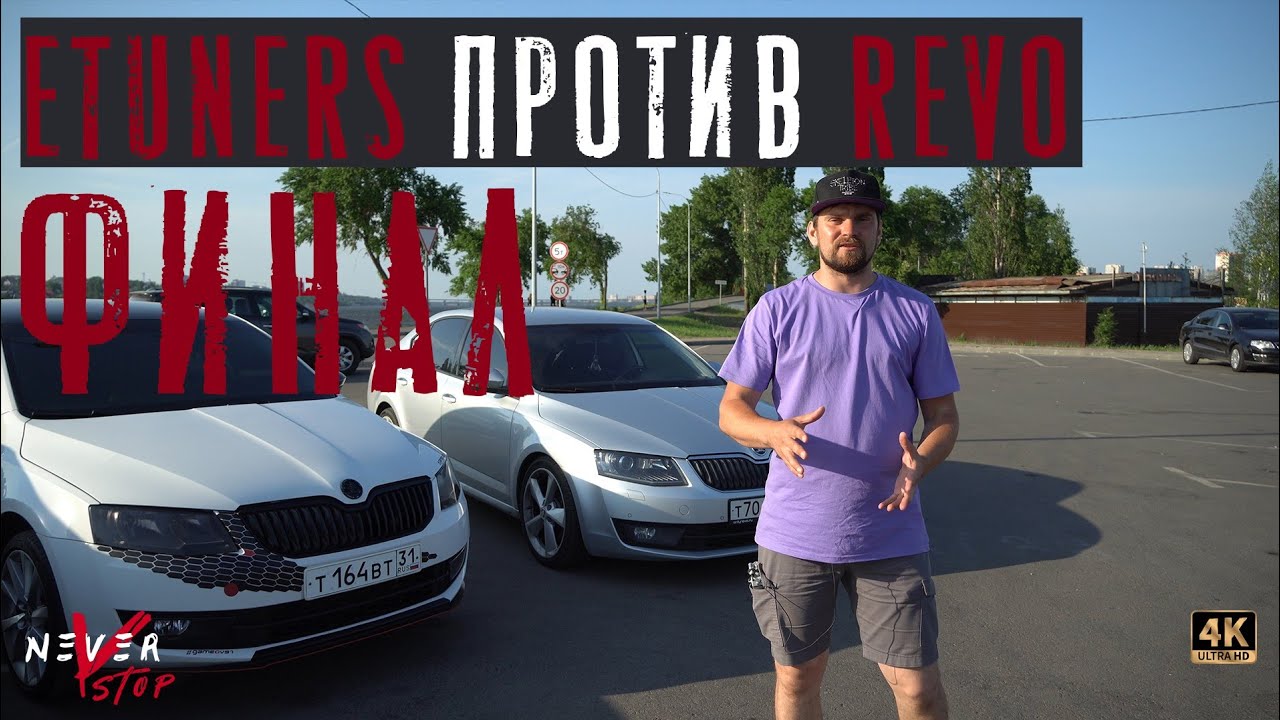 REVO ПРОТИВ ETUNERS, Skoda Octavia stage 3 is20, ЧЕЙ ЧИП-ТЮНИНГ ЛУЧШЕ