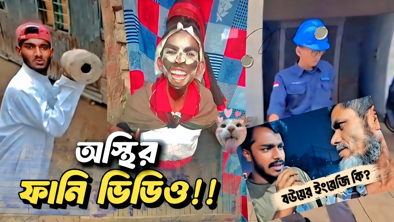 মানুষ এতো ফানি হতে পারে 🤔 !!  অস্থির ফানি ভিডিও 🤣 !! SM EDITX 