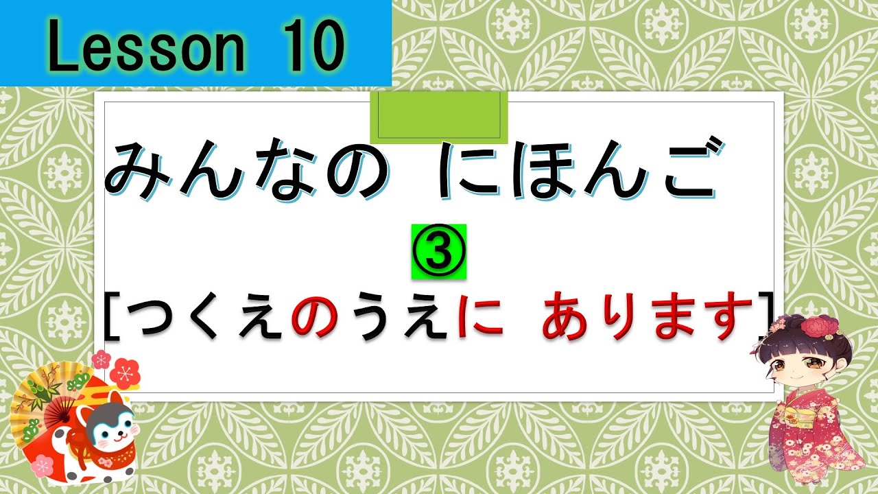 Minna no Nihongo 10｜ みんなの日本語　10課    ③（Position）
