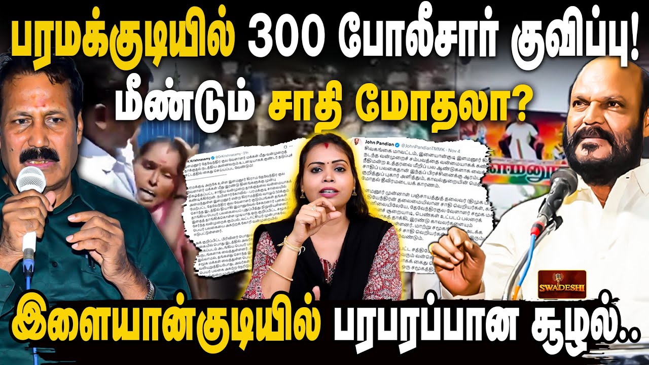 பரமக்குடியில் 300 போலீசார் குவிப்பு! | மீண்டும் சாதி மோதலா? | இளையான்குடியில் பரபரப்பான சூழல்..