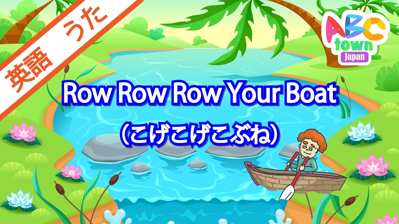 Row Row Row Your Boat(こげこげこぶね)| ABCタウン