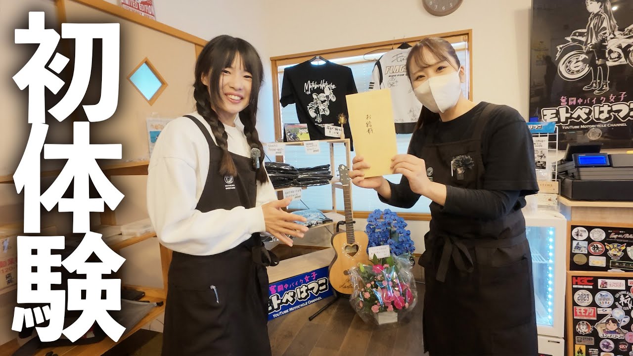 バイク女子！初めてのアルバイト！友達のお店で奮闘記。
