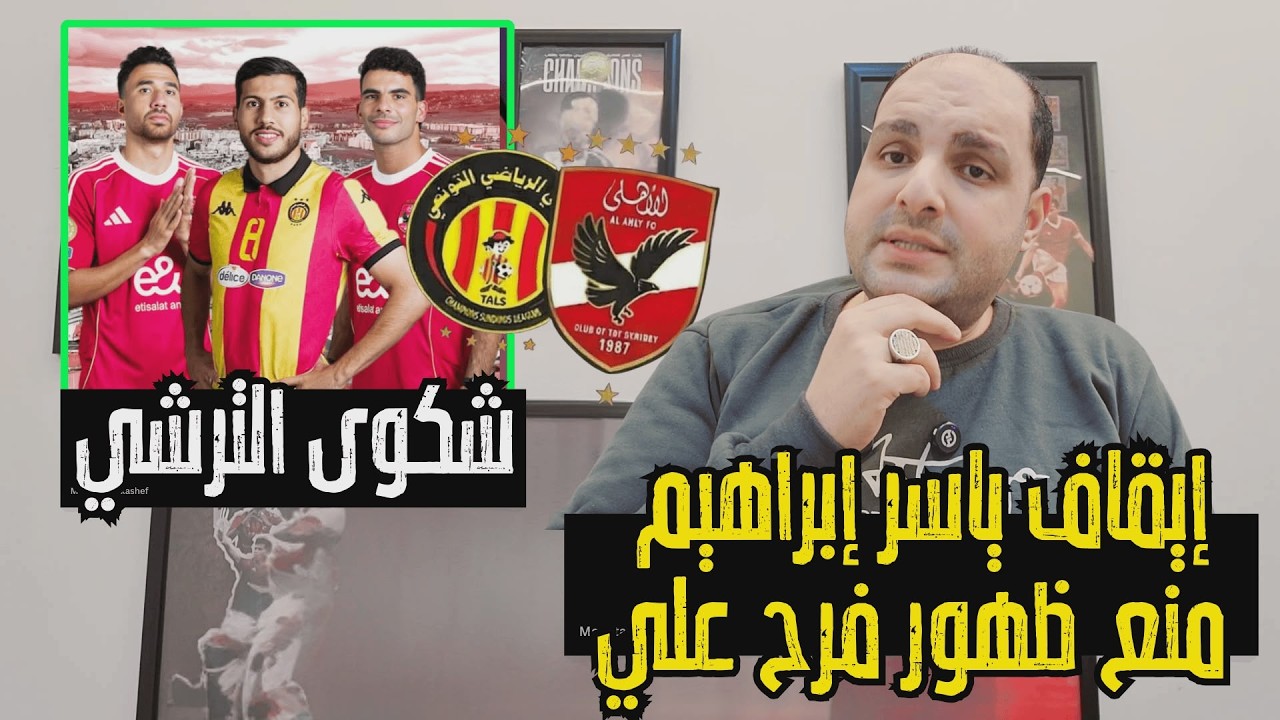 عاجل جدا: إيقاف ياسر إبراهيم وإقالة توروب وشكوى الترشي وتحريض بن رمضان ومنع ظهور فرح علي