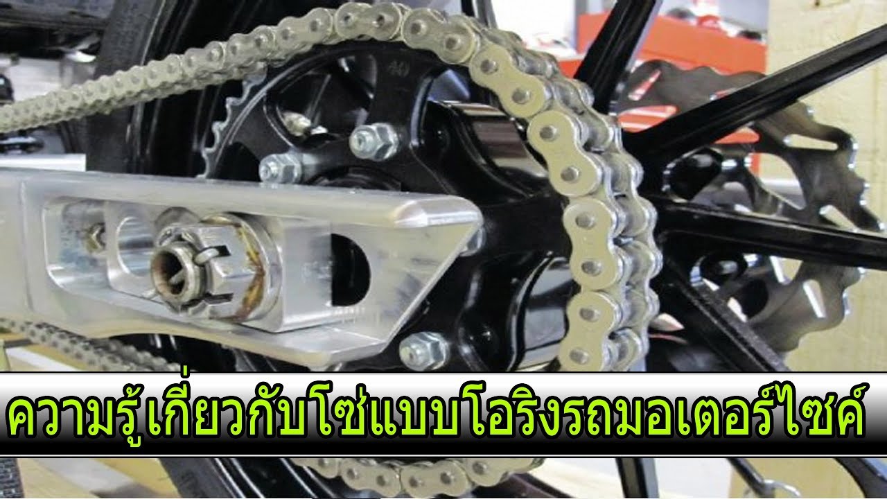 ประโยชน์และการใช้งานของโซ่โอริง : มอเตอร์ไซค์ไทยแลนด์