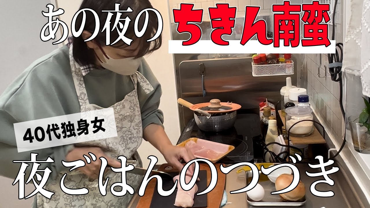 1人で作る鶏ナンバン | 低脂質レシピ【40代ひとり身の夜】