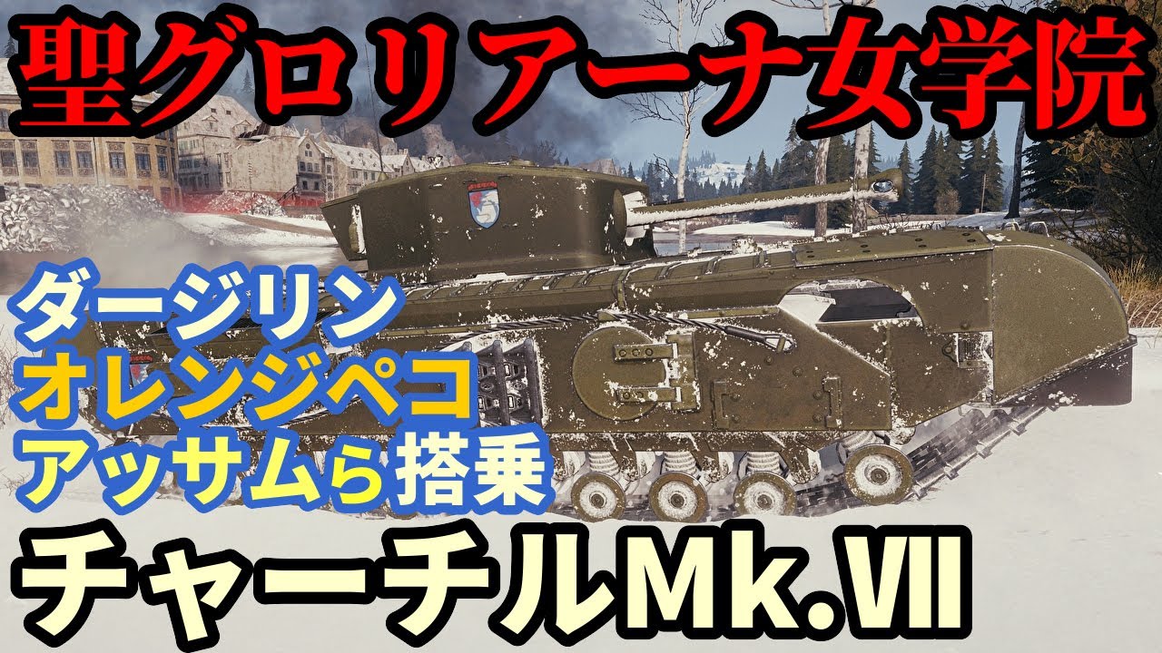 【WoT:Churchill St. Gloriana】ゆっくり実況でおくる戦車戦Part1964 byアラモンド【World of Tanks | 聖グロリアーナ女学院 | チャーチルMk.Ⅶ】