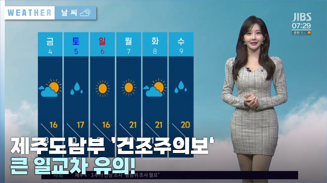 제주도남부 ’건조주의보‘...큰 일교차 유의!