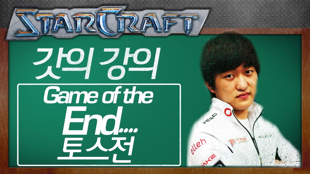 갓의 강의 : Game of the end...토스전 강의! [이영호 스타크래프트 강좌]